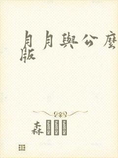 月月与公么完整版封面