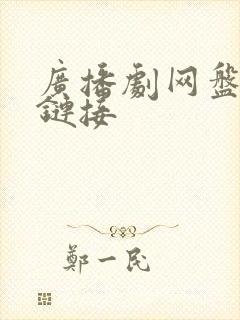 广播剧网盘资源链接