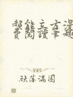 超能立方漫画免费阅读笔趣阁封面