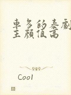 车多的泰剧双男主颜值高封面