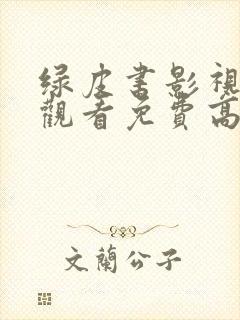 绿皮书影视在线观看免费高清