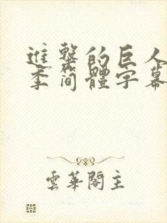 进击的巨人第四季简体字幕