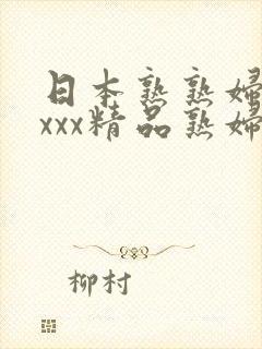 日本熟熟妇xxxxx精品熟妇封面