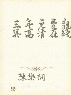 三年免费观看全集高清在线观看