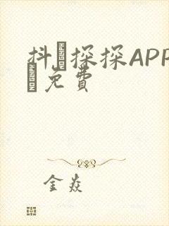 抖抈探探APP汅免费