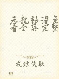 元龙动漫免费观看全集完整版