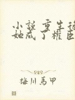 小说 重生后,她成了权臣黑月光