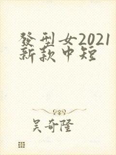 发型女2021新款中短