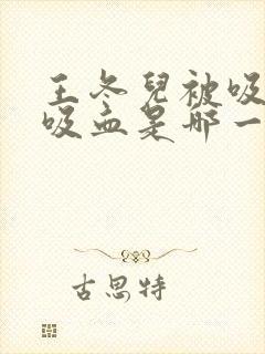 王冬儿被吸血鬼吸血是哪一集