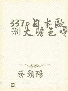 337p日本欧洲大胆色噜噜鲁封面