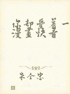 你却爱着一个他漫画快看封面