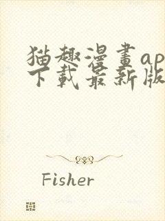 猫趣漫画app下载最新版封面