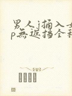 男人j捅入女人p无遮挡全程封面