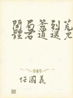 开局签到荒古圣体君逍遥免费完本封面