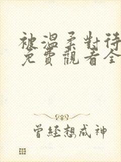 被温柔对待动漫免费观看全集高清