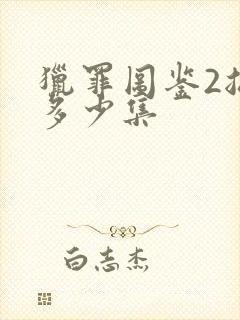 猎罪图鉴2总共多少集