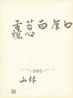 舌苔白厚口臭胃烧心