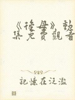 《后母》动漫全集免费观看