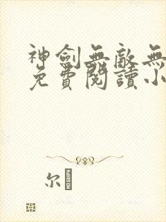 神剑无敌无弹窗免费阅读小说