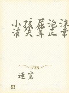 小孩尿泡沫多久消失算正常