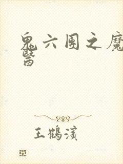 鬼六团之魔鬼牙医封面