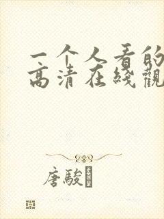 一个人看的视频高清在线观看封面