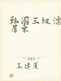 韩国三级漂亮女房东