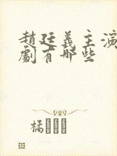 赵廷义主演的短剧有哪些