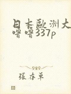 日本欧洲大胆色噜噜337p