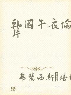 韩国午夜伦理影片