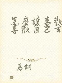 怎么让喜欢的人喜欢自己玄学