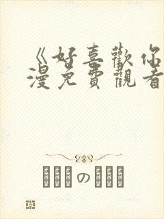 《好喜欢你》动漫免费观看