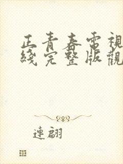 正青春电视剧在线完整版观看免费