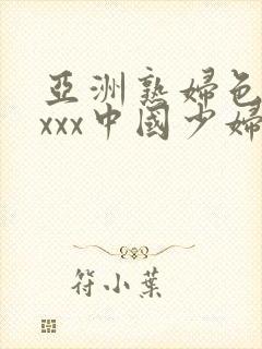 亚洲熟妇色xxxxx中国少妇封面