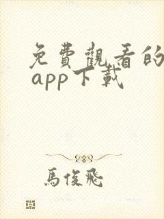 免费观看的软件 app下载