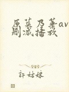 原菜乃华av无删减播放