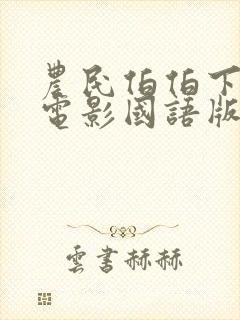 农民伯伯下乡妹电影国语版完整版封面