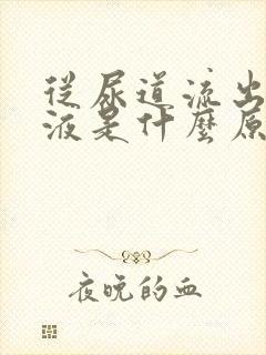 从尿道流出额粘液是什么原因封面