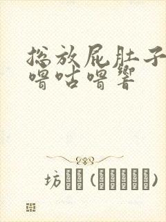 总放屁肚子还咕噜咕噜响封面