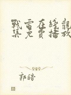 战雷在线观看全集免费播放