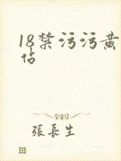 18禁污污黄网站封面