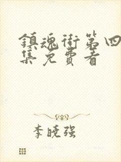 镇魂街第四季全集免费看