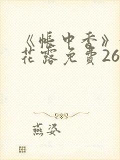 《帐中香》金银花露免费26章