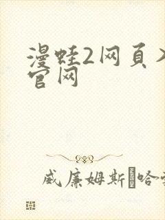 漫蛙2网页入口官网