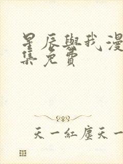 星辰与我漫画全集免费