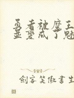 勇者被魔王打败并变成了魅魔