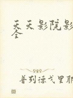 天天影院影视大全封面