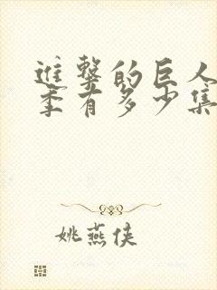 进击的巨人第三季有多少集封面