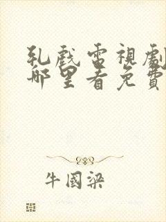 轧戏电视剧全集哪里看免费17集