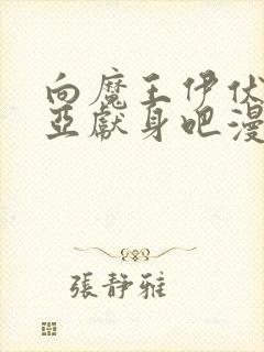 向魔王伊伏洛基亚献身吧漫画